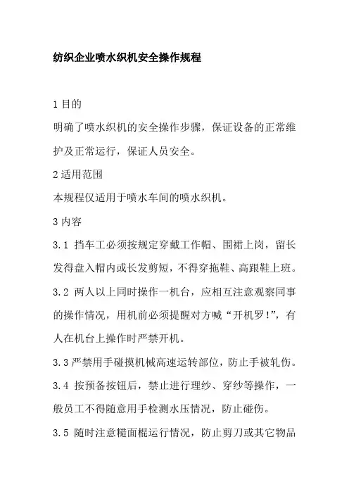 纺织企业喷水织机安全操作规程