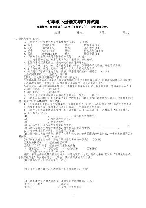 人教版七年级下册语文期中测试题及答案