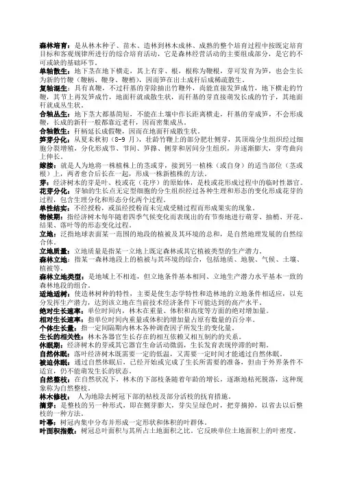 森林培育学汇总