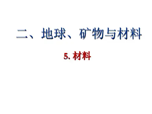 二、5塑料、复合材料和新型材料