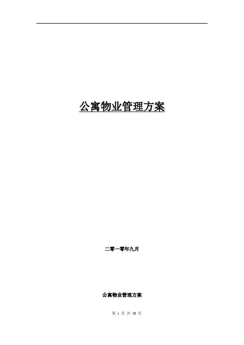 公寓物业管理方案