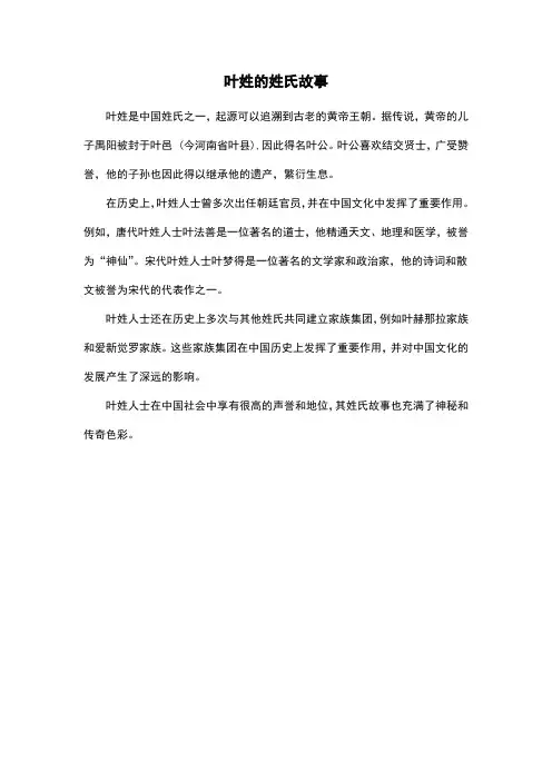 叶姓的姓氏故事