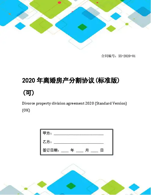 2020年离婚房产分割协议(标准版)(可)