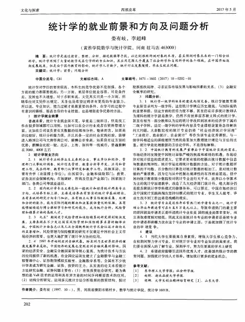 统计学的就业前景和方向及问题分析