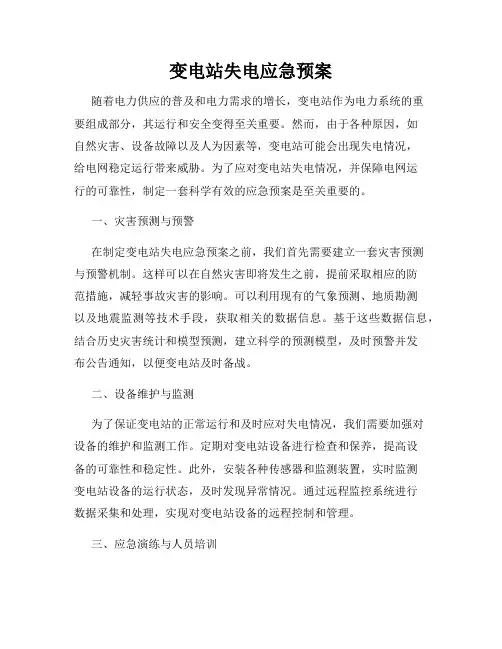 变电站失电应急预案