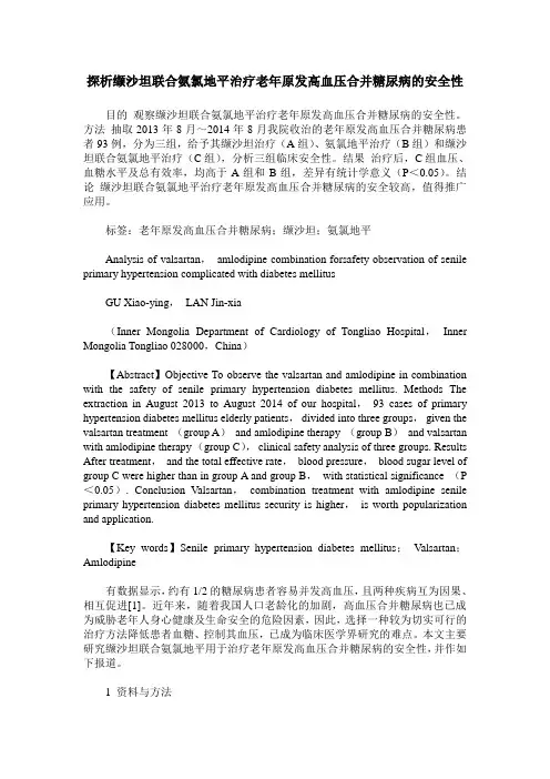 探析缬沙坦联合氨氯地平治疗老年原发高血压合并糖尿病的安全性