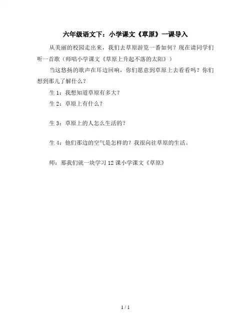六年级语文下：小学课文《草原》一课导入