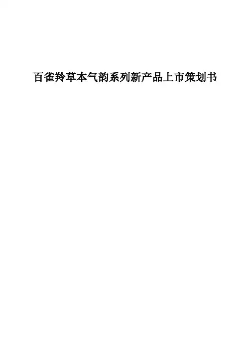新产品上市策划案