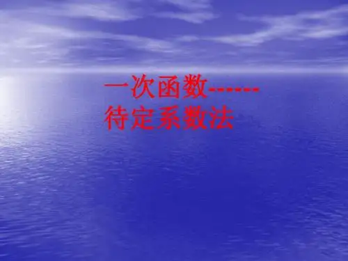 人教版八年级数学下册课件：19.2.2 一次函数------待定的系数法(共17张PPT)