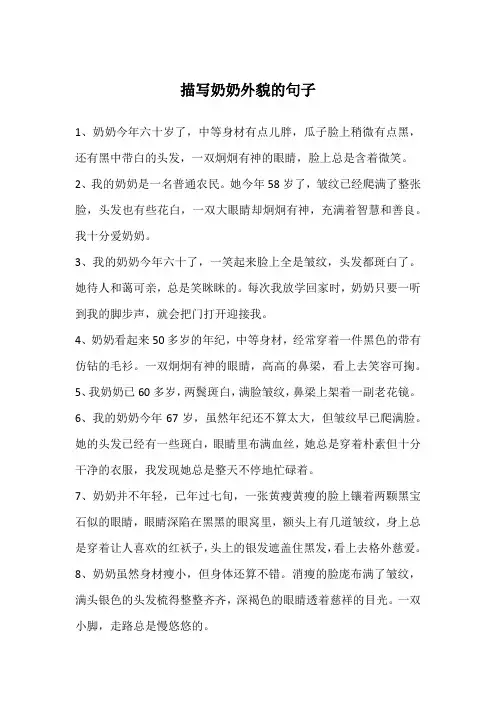 描写奶奶外貌的句子