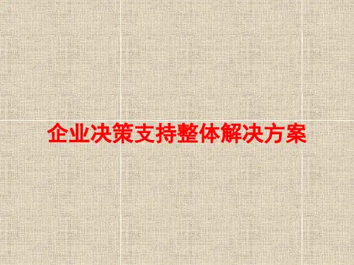 企业集团智能分析BI解决方案