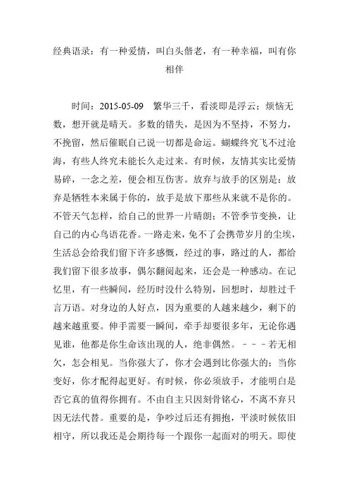 经典语录：有一种爱情,叫白头偕老,有一种幸福,叫有你相伴