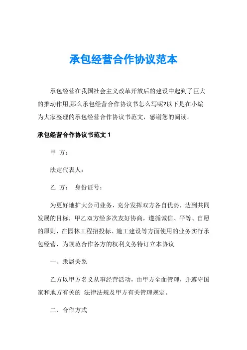 承包经营合作协议范本