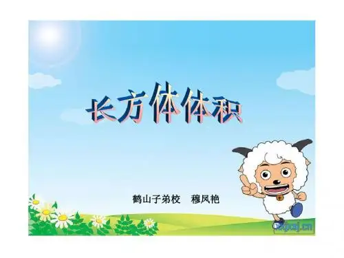 长方体的体积PPT