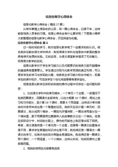 信息化教学心得体会（精选17篇）