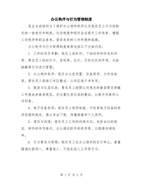 办公秩序与行为管理制度