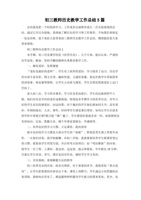 初三教师历史教学工作总结5篇