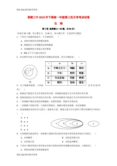 【配套K12】[学习]湖南省茶陵县第三中学2018-2019学年高一生物上学期第三次月考试题(无答案