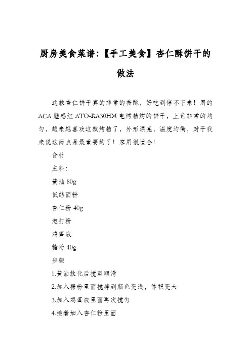 厨房美食菜谱：【手工美食】杏仁酥饼干的做法