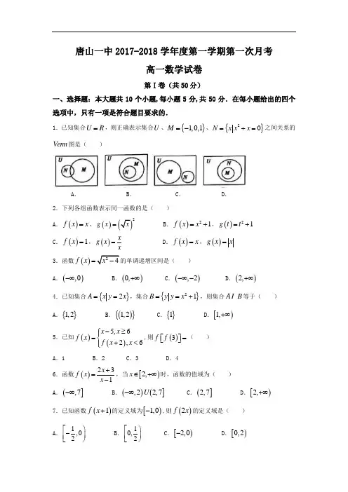 【月考试卷】河北省唐山一中2017-2018学年高一上学期第一次月考(十月)数学试题Word版含答案
