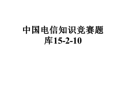 中国电信知识竞赛题库15-2-10