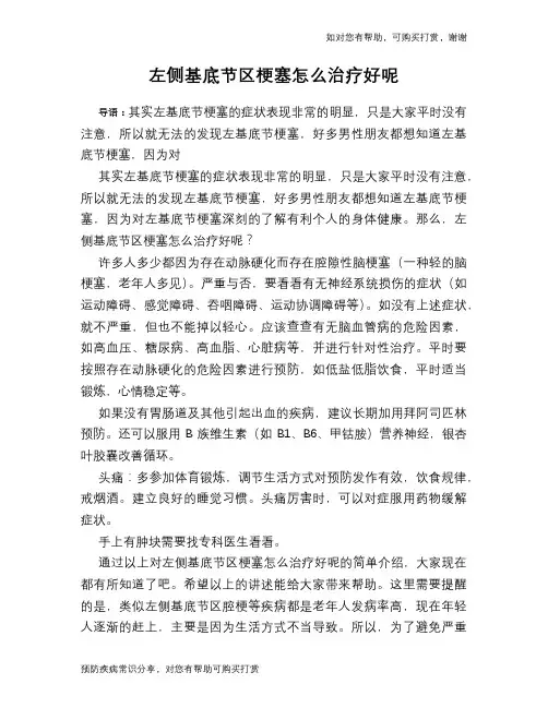 左侧基底节区梗塞怎么治疗好呢