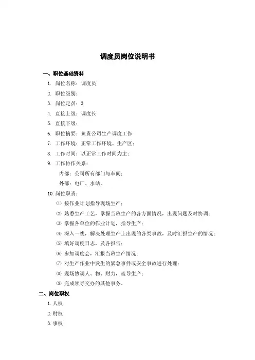 化工行业调度员岗位说明书