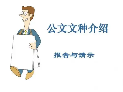 报告与请示