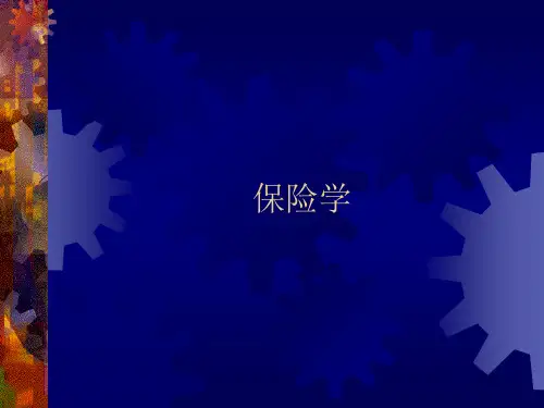 保险学(大学教材)