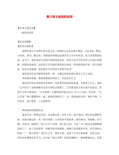 高三语文成语的运用知识精讲