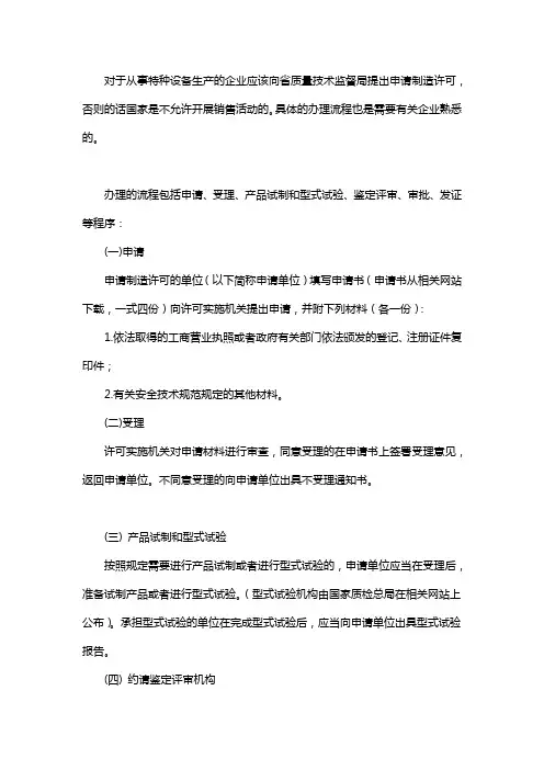 特种设备制造许可证怎么办理