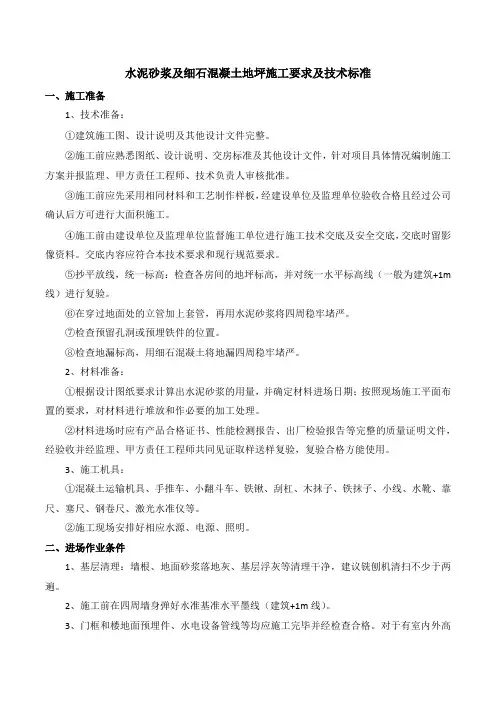 水泥砂浆及混凝土地面施工要求及技术标准