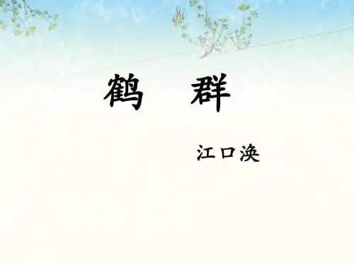《鹤群》课件2-优质公开课-语文版七下精品