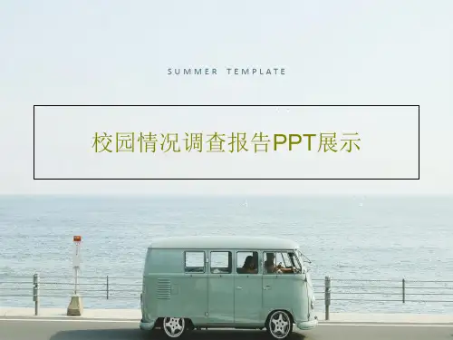 校园情况调查报告PPT展示共49页