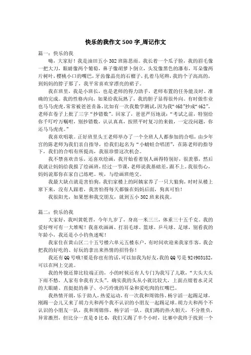 快乐的我作文500字_周记作文