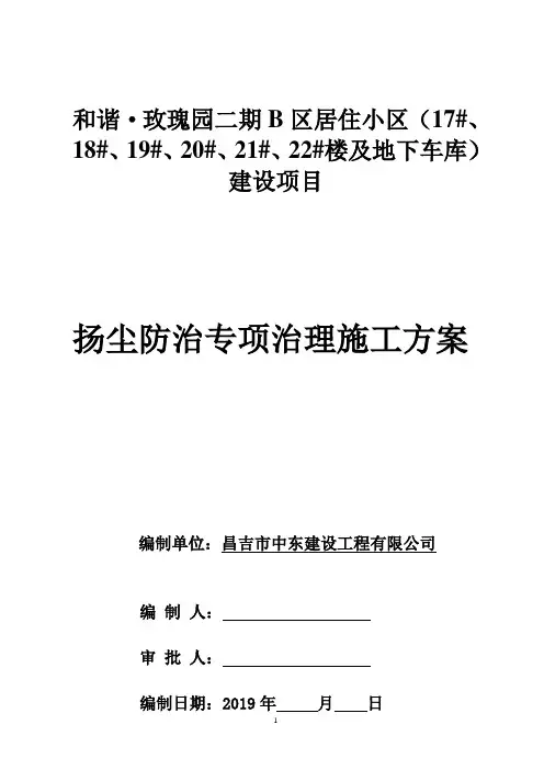 施工扬尘污染防治实施方案