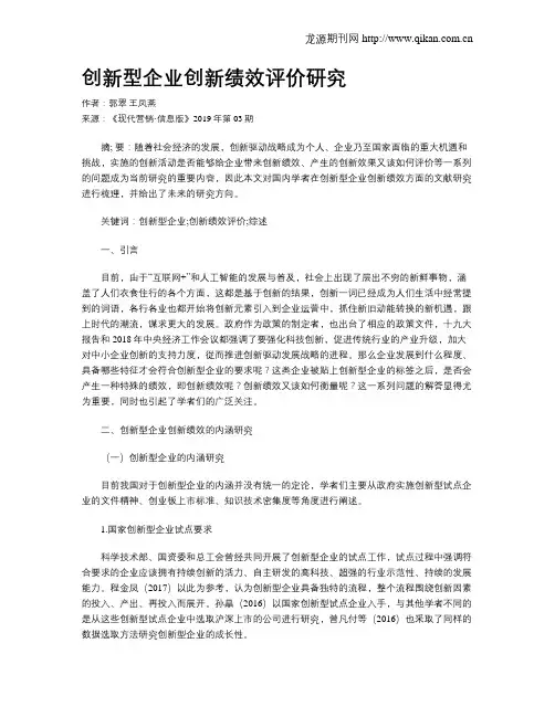 创新型企业创新绩效评价研究