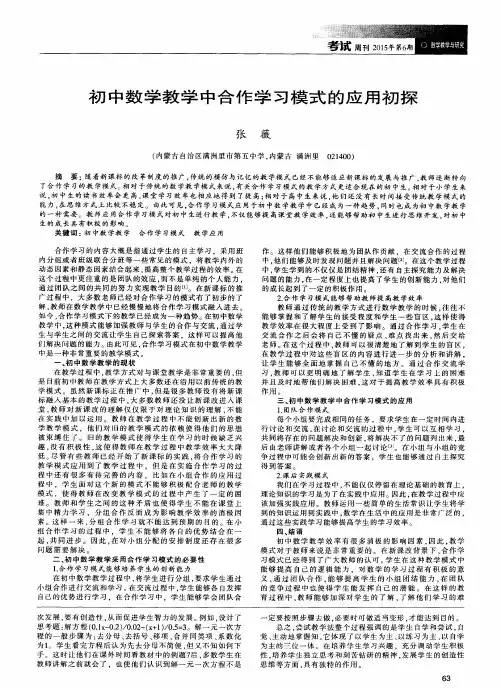 初中数学教学中合作学习模式的应用初探