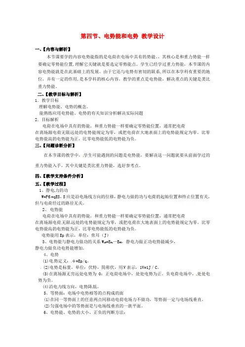 高二物理《第四节 电势能和电势》教学设计