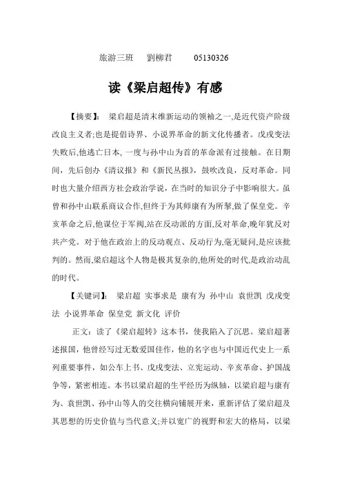读《梁启超传》有感