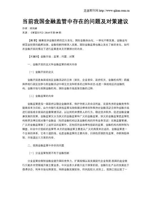 当前我国金融监管中存在的问题及对策建议