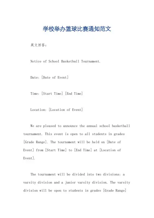 学校举办篮球比赛通知范文