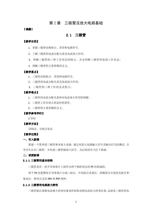 三极管及放大电路基础教案 2