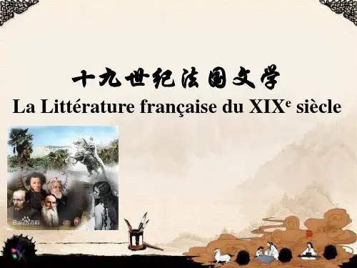 19世纪法国文学