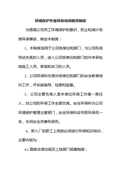 环境保护作业环保培训教育制度