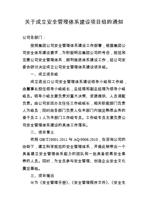 关于成立安全管理体系建设项目组的通知