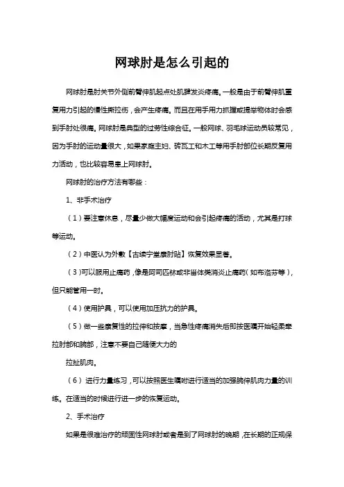 网球肘是怎么引起的