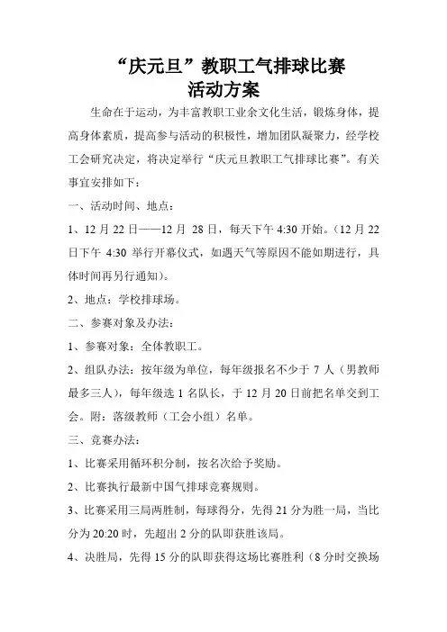 庆元旦气排球比赛方案