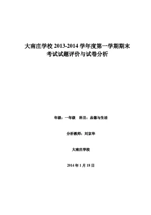 一年级品德与生活期末考试试卷分析
