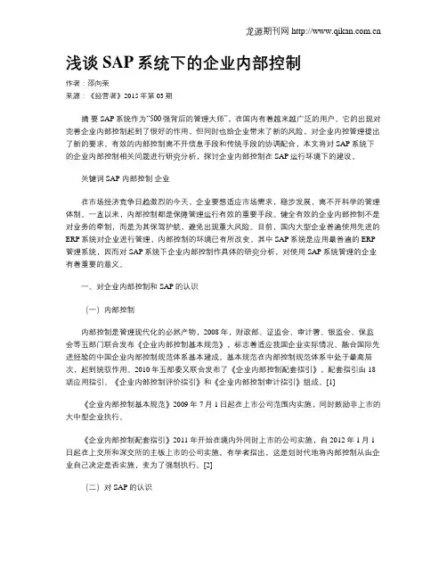 浅谈SAP系统下的企业内部控制